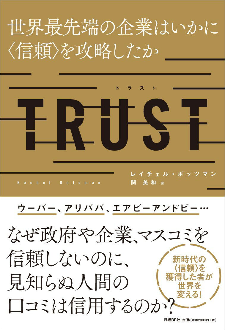 市场活动 - 【中古】TRUST 世界最先端の企業はいかに〈信頼〉を攻略したか/日経BP/レイチェル・ボッツマン（単行本）