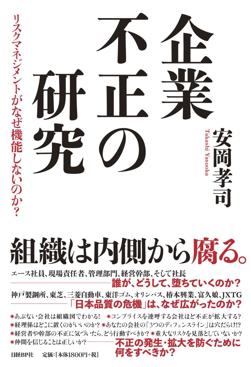 【中古】企業不正の研究 リスクマネジメントがなぜ機能しないのか？/日経BP/安岡孝司（単行本）