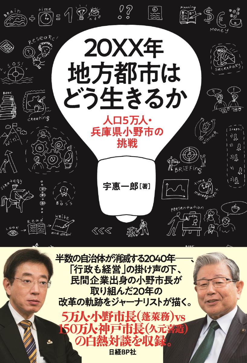 【中古】20XX年地方都市はどう生きるか 人口5万人・兵庫県小野市の挑戦/日経BP/宇恵一郎（単行本）