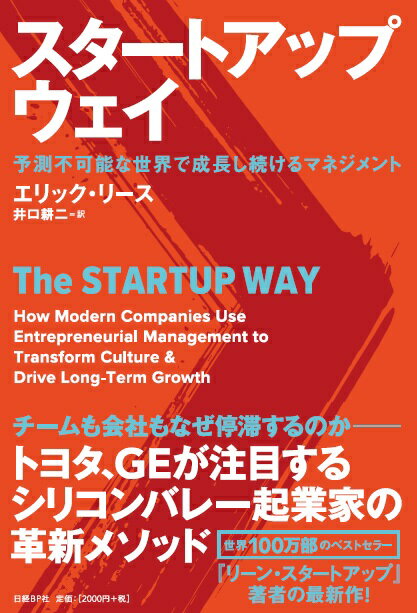 【中古】スタートアップ・ウェイ 予測不可能な世界で成長し続けるマネジメント/日経BP/エリック・リース（単行本）