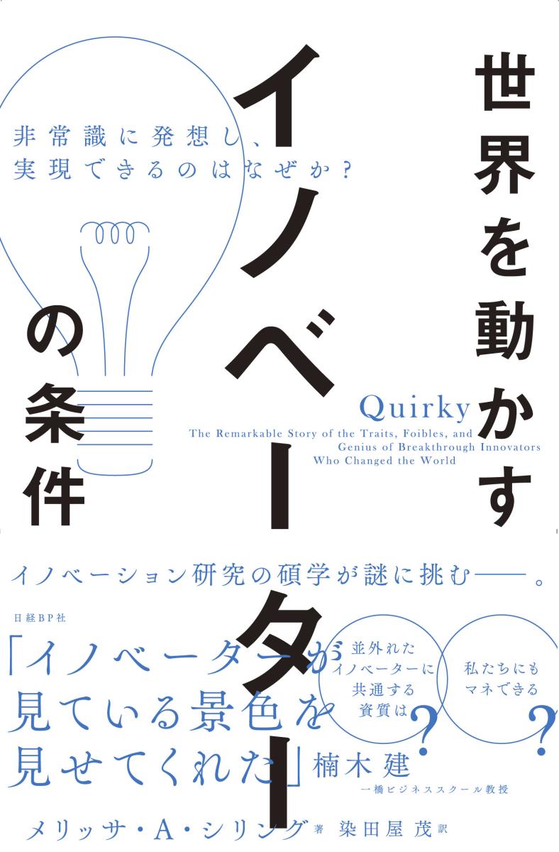 【中古】世界を動かすイノベーターの条件 非常識に発想し、実現できるのはなぜか？/日経BP/メリッサ・A・シリング（単行本）