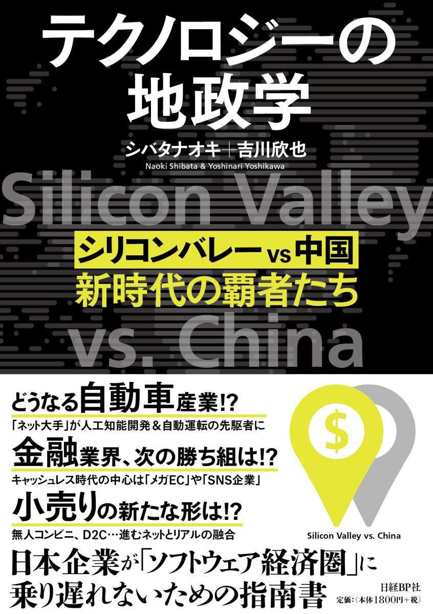 【中古】テクノロジーの地政学 シリコンバレーvs中国、新時代の覇者たち/日経BP/シバタナオキ（単行本（ソフトカバー））(3.0)