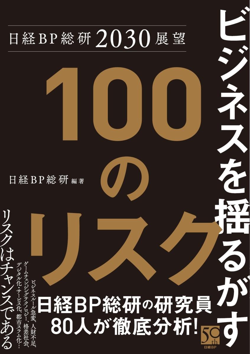 【中古】ビジネスを揺るがす100のリスク 日経BP総研2030展望/日経BP/日経BP総研（単行本）