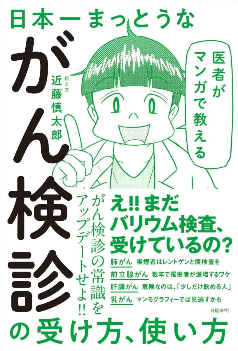 【中古】医者がマンガで教える日本一まっとうながん検診の受け方、使い方/日経BP/近藤慎太郎（単行本）