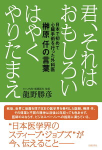 【中古】君、それはおもしろいはやくやりたまえ 日本で初めて心臓手術を行った外科医榊原仟の言葉/日経BP/龍野勝彦(単行本)