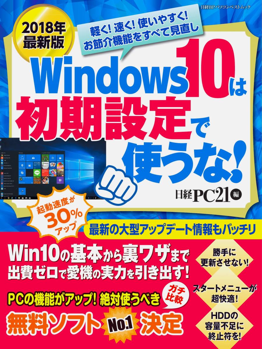 【中古】Windows10は初期設定で使うな！ 2018年最新版/日経BP（ムック）
