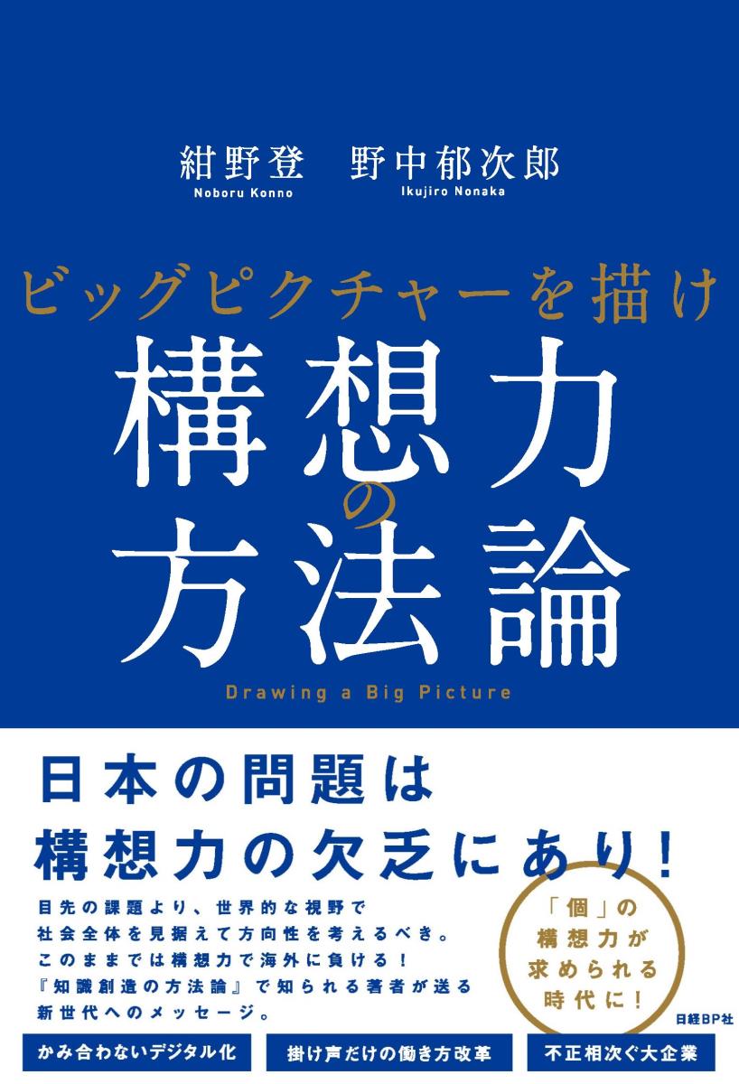 【中古】構想力の方法論 ビックピクチャーを描け/日経BP/紺野登（単行本）