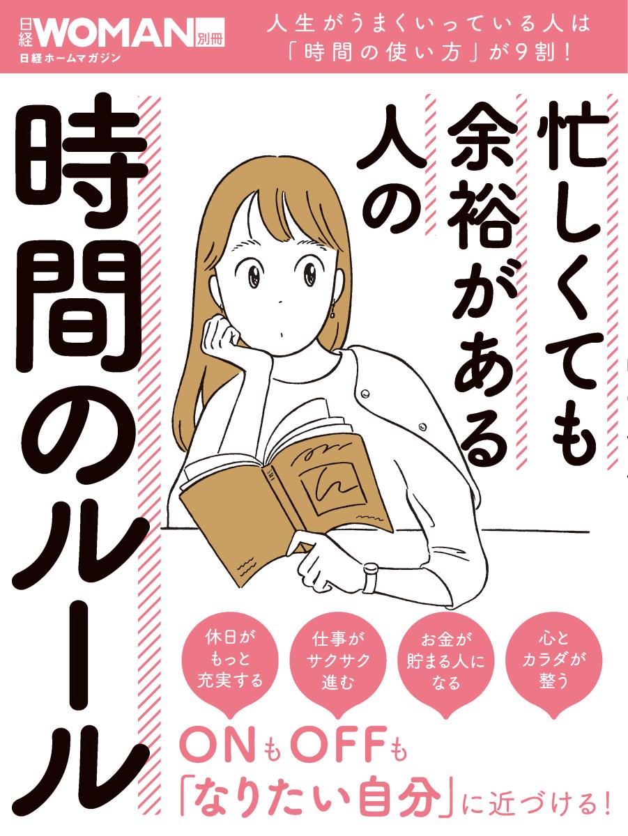 【中古】忙しくても余裕がある人の時間のルール/日経BP（ムック）