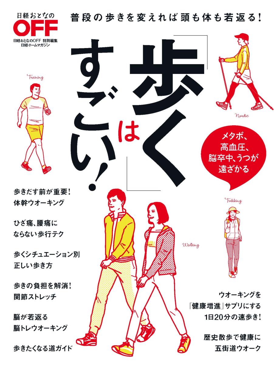 【中古】「歩く」はすごい！ 普段の歩きを変えれば頭も体も若返る！/日経BP（ムック）