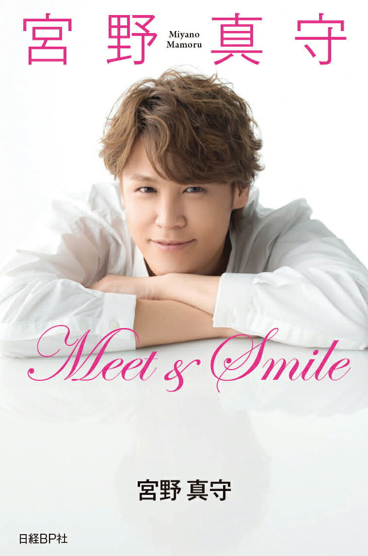 【中古】宮野真守Meet　＆　Smile/日経BP/宮野真守（単行本）