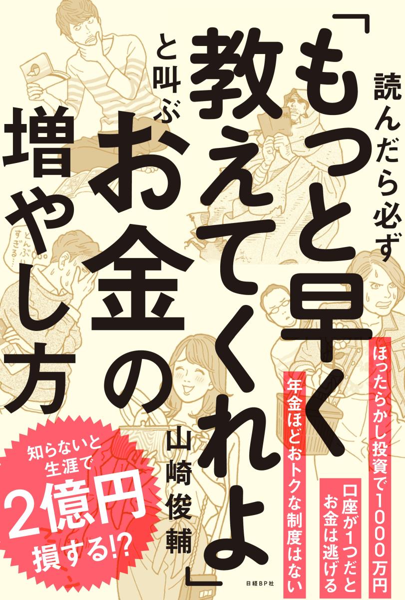 【中古】読んだら必ず「もっと早く教えてくれよ」と叫ぶお金の増やし方/日経BP/山崎俊輔（単行本）