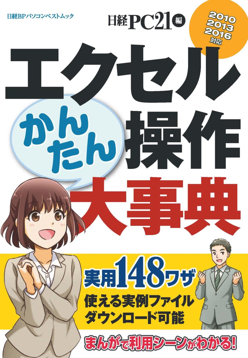 【中古】エクセルかんたん操作大事典/日経BP/日経PC21（ムック）