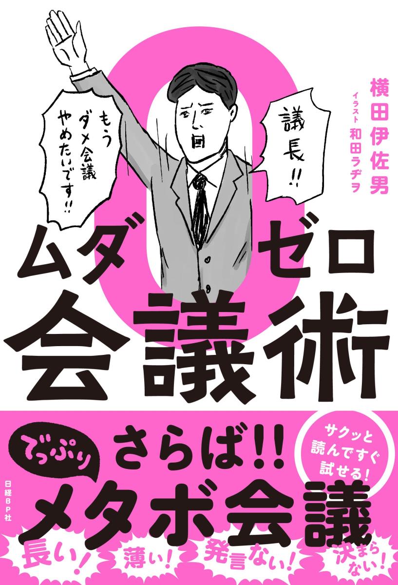 【中古】ムダゼロ会議術/日経BP/横田伊佐男（単行本）