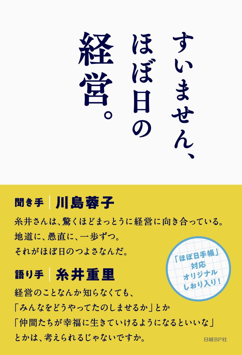 Employment Business and Economy - 【中古】すいません、ほぼ日の経営。/日経BP/川島蓉子（単行本（ソフトカバー））
