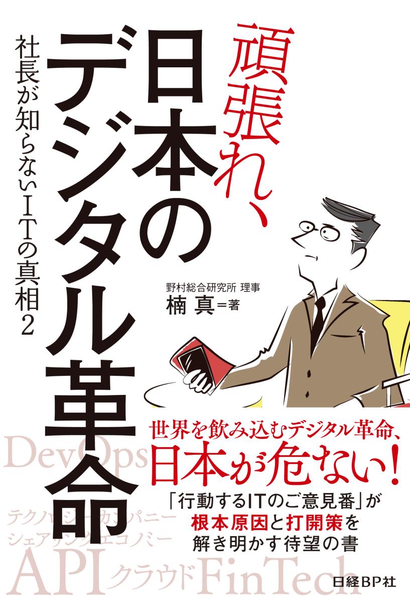 【中古】頑張れ、日本のデジタル革命 社長が知らないITの真相2/日経BP/楠真（単行本）