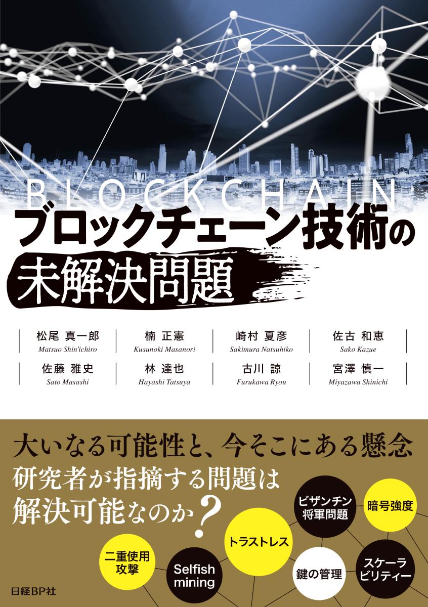 【中古】ブロックチェーン技術の未解決問題/日経BP/松尾真一郎（単行本）