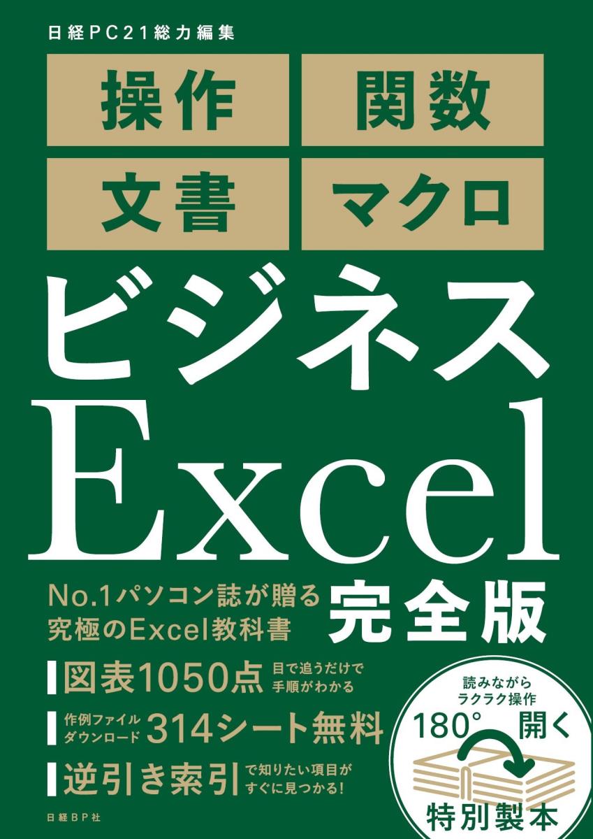 【中古】ビジネスExcel完全版/日経BP/日経PC21（単行本）