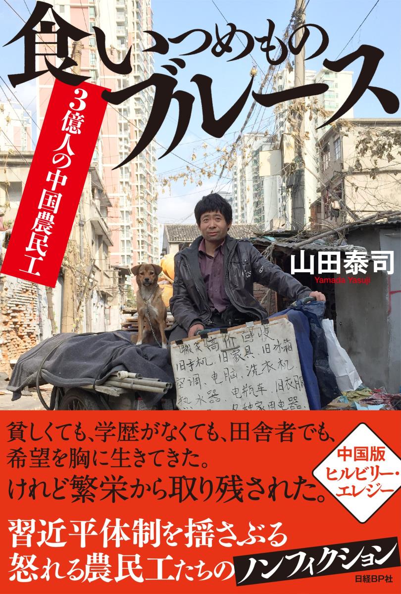 【中古】食いつめものブルース 3億人の中国農民工/日経BP/山田泰司（単行本）