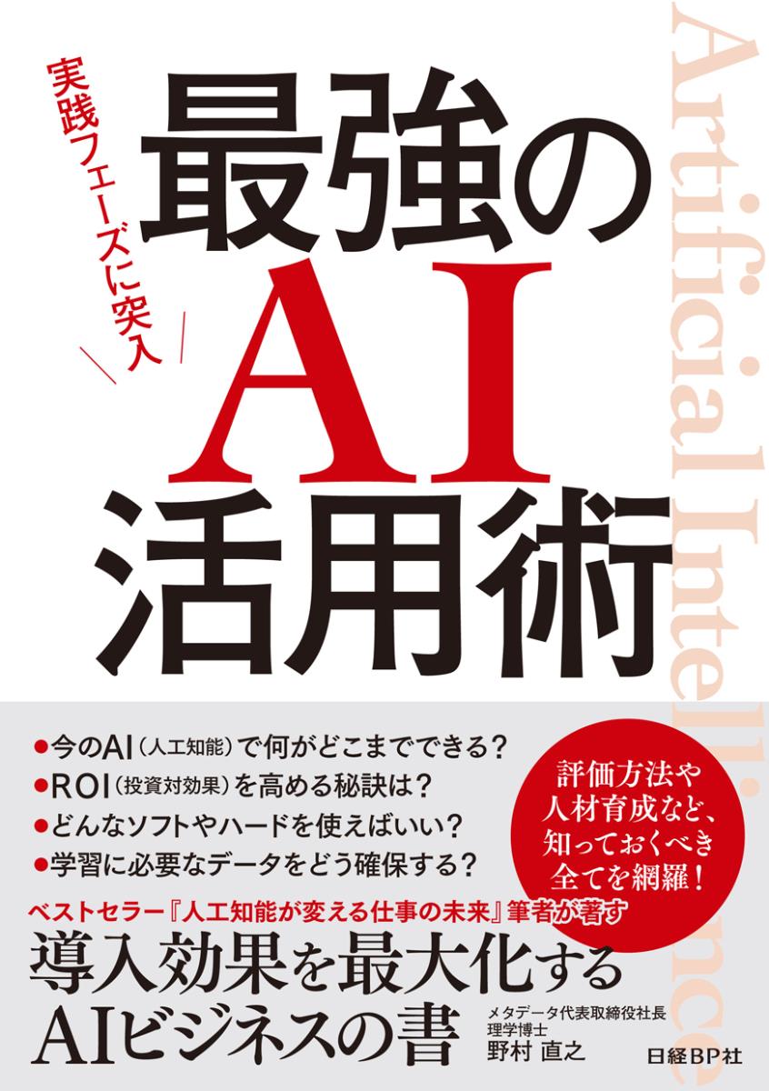 【中古】最強のAI活用術 実践フェーズに突入/日経BP/野村直之（単行本）