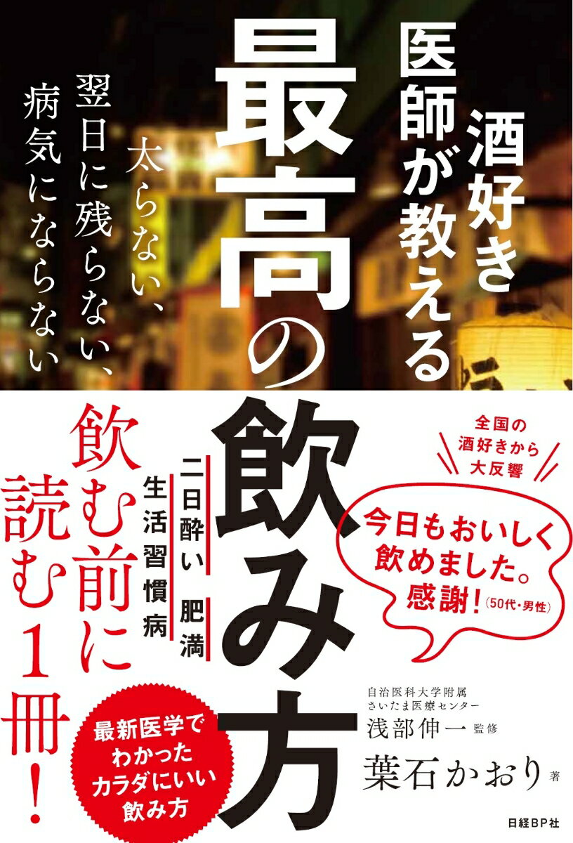 【中古】酒好き医師が教える最高の飲み方/日経BP/葉石かおり（単行本）