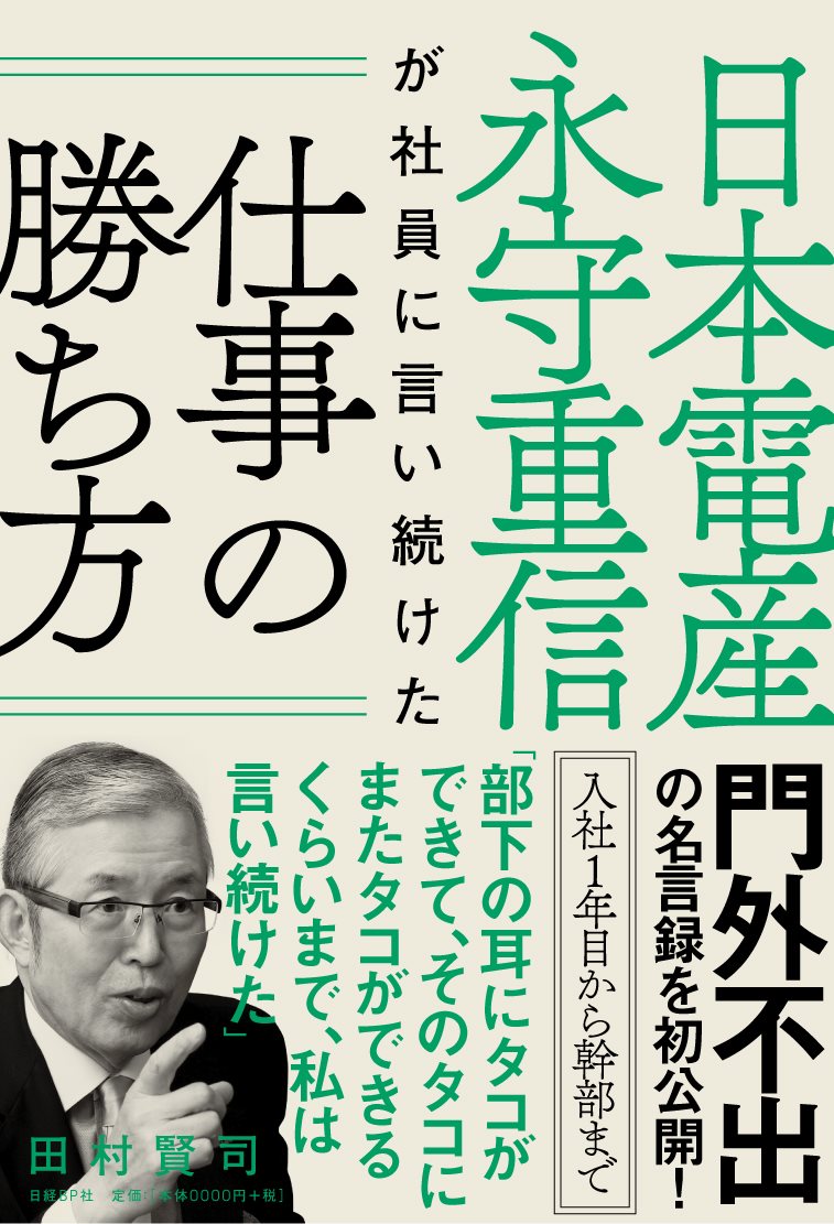 [Used] How Shigenobu Nagamori of Nidec Corporation kept telling his employees: How to succeed at work / Nikkei BP / Kenji Tamura (Paperback)