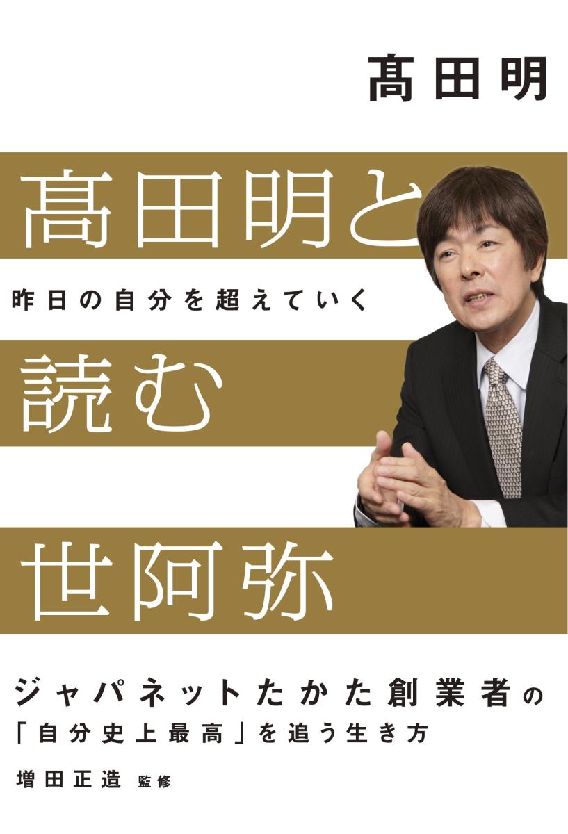 【中古】〓田明と読む世阿弥 昨日の自分を超えていく/日経BP/〓田明（単行本）