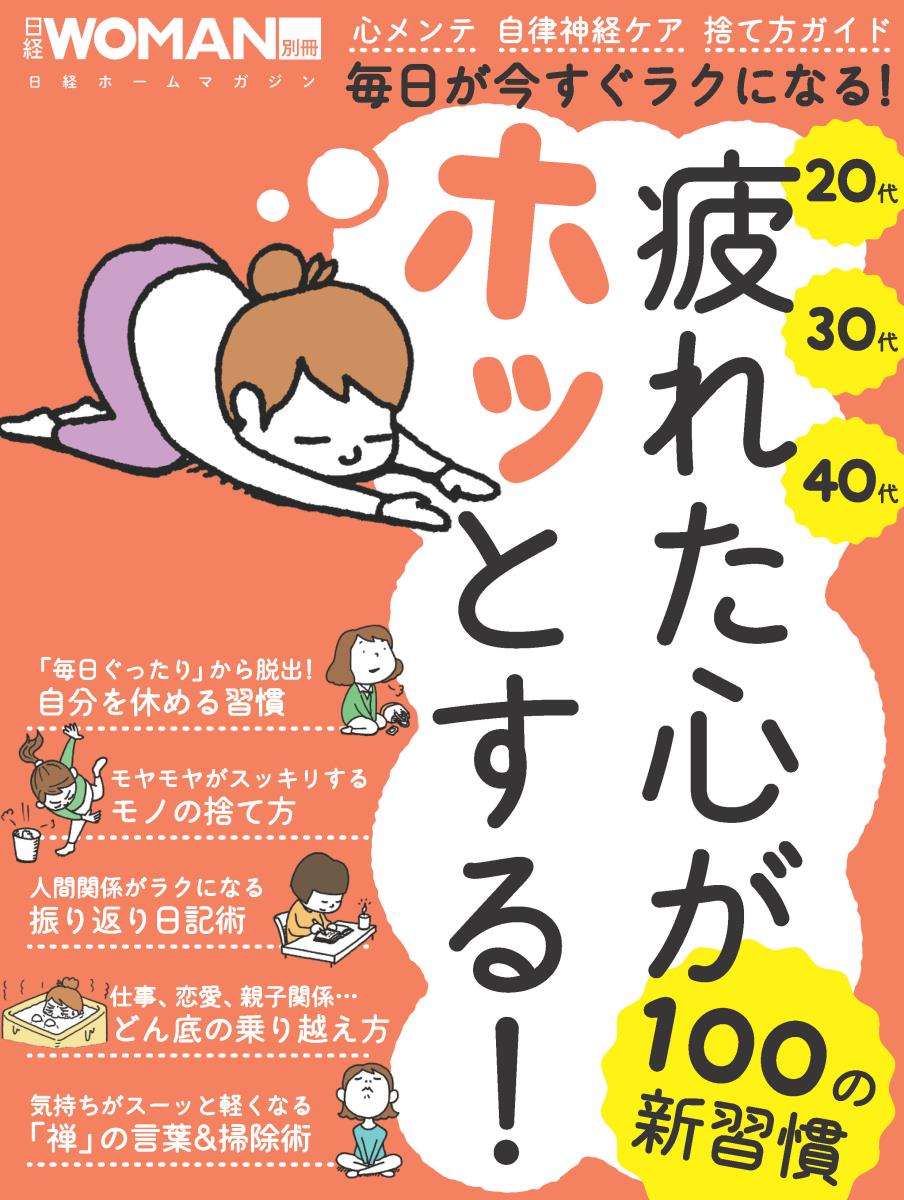【中古】疲れた心がホッとする！100の新習慣 20代30代40代/日経BP（ムック）