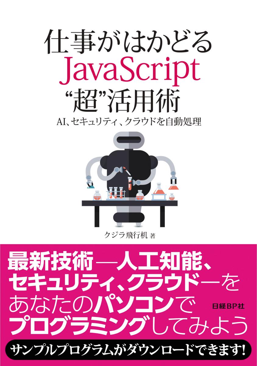 【中古】仕事がはかどるJavasScript“超”活用術 AI、セキュリティ、クラウドを自動処理/日経BP/クジラ飛行机（単行本）