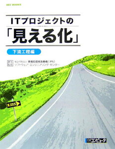 【中古】ITプロジェクトの「見える化」 下流工程編/日経BP/情報処理推進機構(単行本)