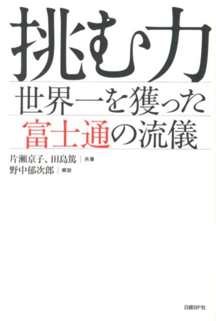 【中古】挑む力 世界一を獲った富士通の流儀/日経BP/片瀬京子（単行本）