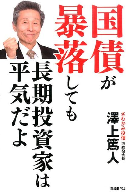 【中古】国債が暴落しても長期投資家は平気だよ/日経BP/沢上篤人(単行本)
