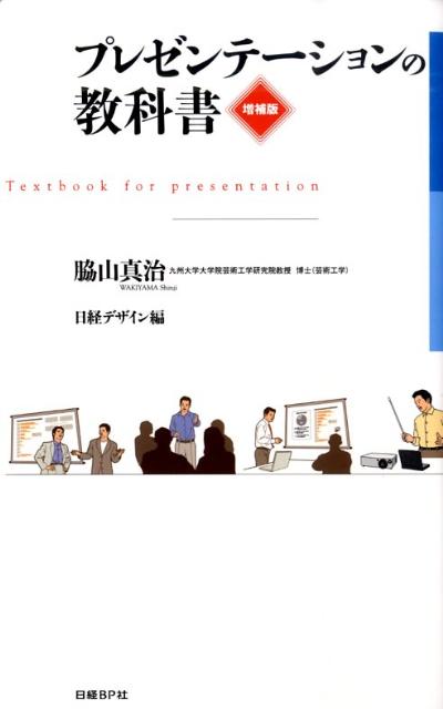 【中古】プレゼンテ-ションの教科書 増補版/日経BP/脇山真治（単行本）