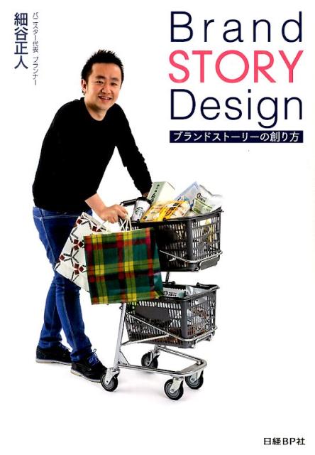 【中古】Brand　STORY　Design ブランドスト-リ-の創り方/日経BP/細谷正人（単行本）