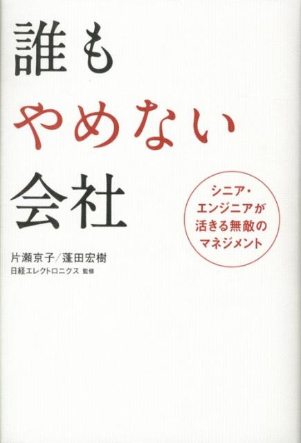 【中古】誰もやめない会社 シニア・エンジニアが活きる無敵のマネジメント/日経BP/片瀬京子（単行本）
