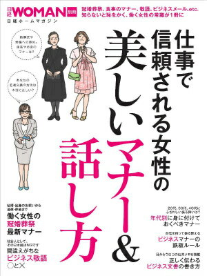 [Used] Beautiful Manners & Speaking Skills for Women Who Gain Trust at Work / Nikkei BP (Mook)