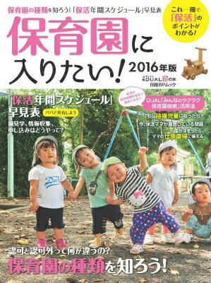 【中古】保育園に入りたい！ これ一冊で「保活」のポイントがわかる！ 2016年版/日経BP/日経DUAL編集部..