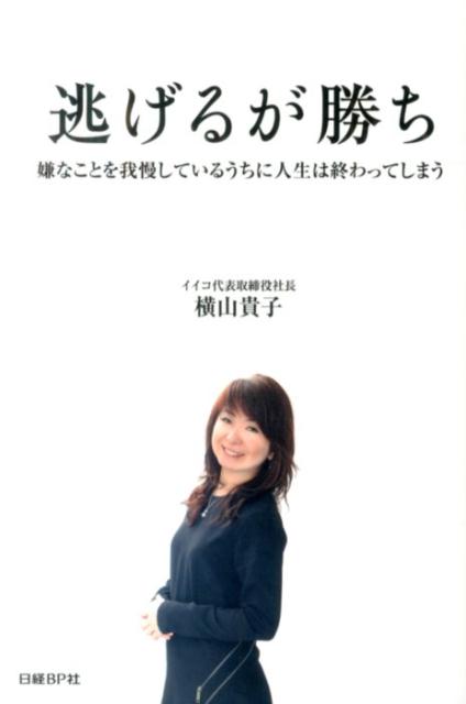 【中古】逃げるが勝ち 嫌なことを我慢しているうちに人生は終わってしまう/日経BP/横山貴子（単行本）