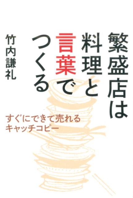 【中古】繁盛店は料理と言葉でつくる すぐにできて売れるキャッチコピ-/日経BP/竹内謙礼（単行本）
