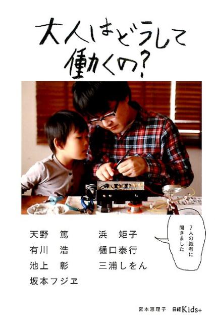 【中古】大人はどうして働くの？ 7人の識者に聞きました/日経BP/宮本恵理子（単行本）