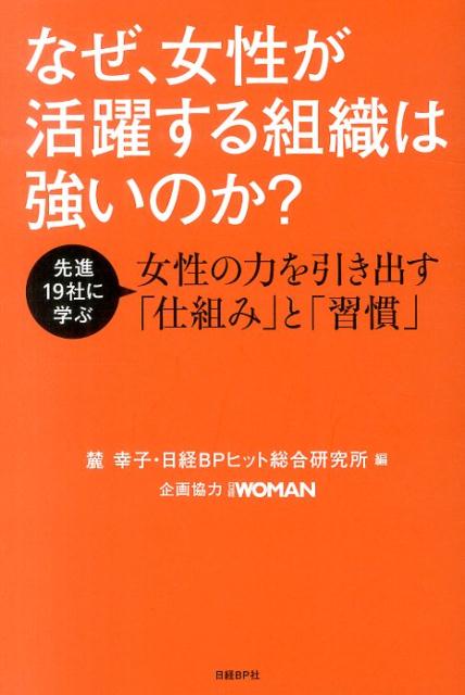 【中古】なぜ、女性が活躍する組織は強いのか？ 先進19社に学ぶ女性の力を引き出す「仕組み」と「習/日経BP/麓幸子（単行本）
