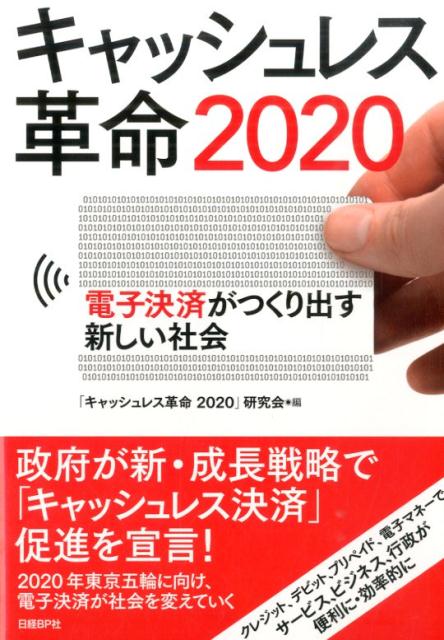 【中古】キャッシュレス革命2020 電子決済がつくり出す新しい社会/日経BP/「キャッシュレス革命2020」..