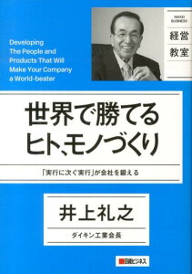 【中古】世界で勝てるヒト、モノづくり 「実行に次ぐ実行」が会社を鍛える/日経BP/井上礼之(単行本)