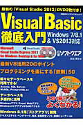 【中古】Visual　Basic徹底入門 Windows　7／8．1　＆　VS2013対応/日経BP/原田英生（ムック）