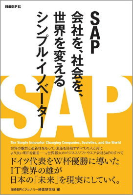 【中古】SAP 会社を、社会を、世界を変えるシンプル・イノベ-タ-/日経BP/日経BPビジョナリ-経営研究所..