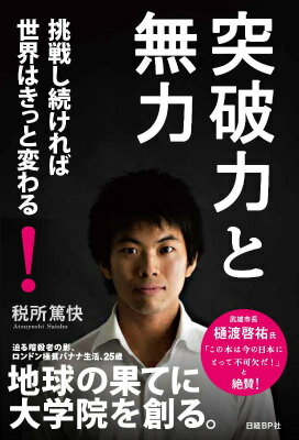 【中古】突破力と無力 挑戦し続ければ世界はきっと変わる！/日経BP/税所篤快（単行本）