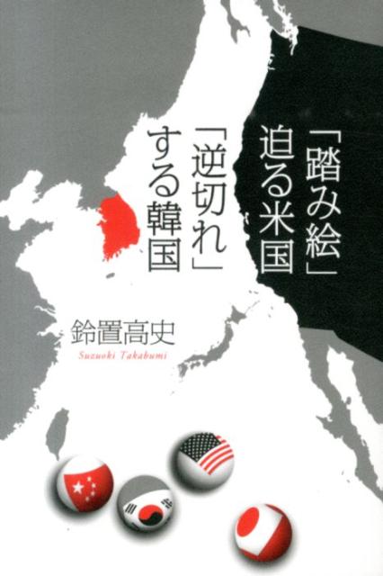 【中古】「踏み絵」迫る米国「逆切れ」する韓国/日経BP/鈴置高史（単行本）