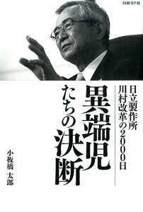 【中古】異端児たちの決断 日立製作所川村改革の2000日/日経BP/小板橋太郎(単行本)