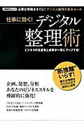 【中古】仕事に効く！デジタル整理術/日経BP（ムック）