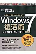 【中古】Windows7復活術/日経BP/日経PC21編集部（ムック）
