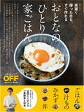 【中古】おとなの「ひとり家ごはん」 夜遅く帰った日も、すぐ作れる/日経BP/冨田唯介（単行本）